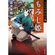 もののけ侍伝々5 もみじ姫（KADOKAWA） [電子書籍]