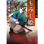 もののけ侍伝々5 もみじ姫（KADOKAWA） [電子書籍]