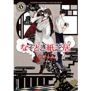 なぞとき紙芝居（KADOKAWA） [電子書籍]