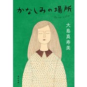かなしみの場所（KADOKAWA） [電子書籍]