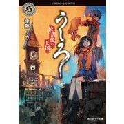 うしろ 放課後の王国。（KADOKAWA） [電子書籍]