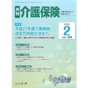 月刊介護保険 2015年 2 vol.228（法研） [電子書籍]