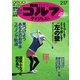 週刊ゴルフダイジェスト 2015/2/17号（ゴルフダイジェスト社） [電子書籍]