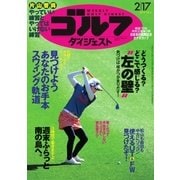 週刊ゴルフダイジェスト 2015/2/17号（ゴルフダイジェスト社） [電子書籍]