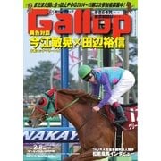 週刊Gallop(ギャロップ) 2月8日号（サンケイスポーツ） [電子書籍]