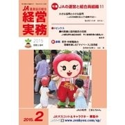 農業協同組合経営実務 2月号（全国共同出版） [電子書籍]