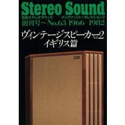 ヴィンテージ スピーカーVol.2 イギリス篇 創刊号～No.63（ステレオサウンド） [電子書籍]