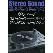 ヴィンテージ スピーカーVol.3 ヨーロッパ大陸・日本編 アナログコンポーネントVol.1 創刊号～No.63（ステレオサウンド） [電子書籍]