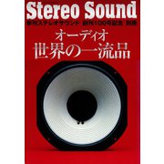 ステレオサウンド創刊100号記念別冊 オーディオ世界の一流品 別冊ステレオサウンド（ステレオサウンド） [電子書籍]