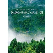 日本人なら一度は見ておきたい 民話と伝承の絶景36（山と渓谷社） [電子書籍]