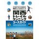 関西トレイルランニングコースガイド（山と渓谷社） [電子書籍]