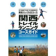 関西トレイルランニングコースガイド（山と渓谷社） [電子書籍]