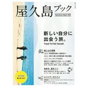 屋久島ブック2015（山と渓谷社） [電子書籍]