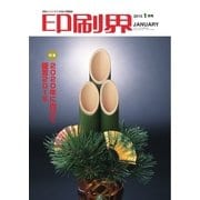 印刷界 1月号（日本印刷新聞社） [電子書籍]