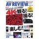 AVレビュー(AV REVIEW) 242号（音元出版） [電子書籍]