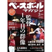 ベースボールマガジン 2015年3月号（ベースボールマガジン） [電子書籍]