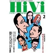 HiVi(ハイヴィ) 2015年2月号（ステレオサウンド） [電子書籍]