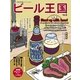 ワイン王国別冊 ビール王国 Vol.5（ワイン王国） [電子書籍]
