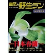 自然と野生ラン 2015年3月号（エスプレス・メディア出版） [電子書籍]