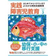 実践障害児教育 3月号（学研プラス） [電子書籍]