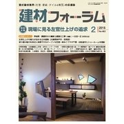 建材フォーラム 2015年2月号（工文社） [電子書籍]