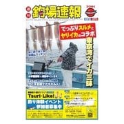 週刊 釣場速報 関東版 2015/02/20号（名光通信社） [電子書籍]