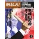 新紀元 中国語時事週刊 416号（大紀元） [電子書籍]