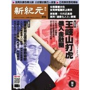 新紀元 中国語時事週刊 416号（大紀元） [電子書籍]