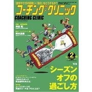 コーチングクリニック 2015年2月号（ベースボールマガジン） [電子書籍]