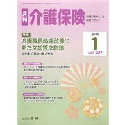 月刊介護保険 2015年 1 vol.227（法研） [電子書籍]