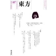 東方 407号（東方書店） [電子書籍]