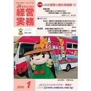 農業協同組合経営実務 1月号（全国共同出版） [電子書籍]