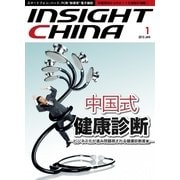 インサイトチャイナ 2015年1月号（インサイトチャイナ） [電子書籍]