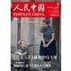 人民中国 2015年1月号（東方書店） [電子書籍]