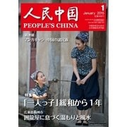 人民中国 2015年1月号（東方書店） [電子書籍]