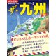 エコノミスト 臨時増刊 ザ・九州（毎日新聞出版） [電子書籍]