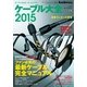 ケーブル大全 2015版（音元出版） [電子書籍]