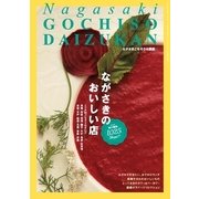 ながさきごちそう大図鑑 ver.10（ながさきプレス） [電子書籍]