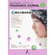 フレグランスジャーナル （FRAGRANCE JOURNAL） NO.414（国際ケアメイク財団） [電子書籍]