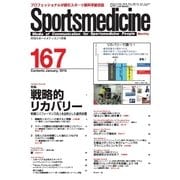 スポーツメディスン No.167（ブックハウス･エイチディ） [電子書籍]