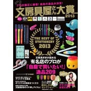 文房具屋さん大賞 2013（扶桑社） [電子書籍]