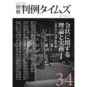 令状に関する理論と実務Ⅰ 別冊判例タイムズ34号 別冊34号（判例タイムズ社） [電子書籍]