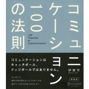 コミュニケーション100の法則（ディスカヴァー・トゥエンティワン） [電子書籍]