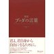 超訳ブッダの言葉（ディスカヴァー・トゥエンティワン） [電子書籍]