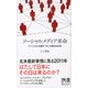 ソーシャルメディア革命 「ソーシャル」の波が「マス」を呑み込む日（ディスカヴァー・トゥエンティワン） [電子書籍]