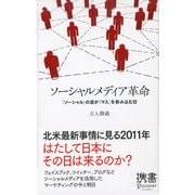 ソーシャルメディア革命 「ソーシャル」の波が「マス」を呑み込む日（ディスカヴァー・トゥエンティワン） [電子書籍]