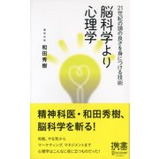 脳科学より心理学（ディスカヴァー・トゥエンティワン） [電子書籍]