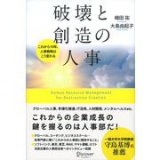 破壊と創造の人事（ディスカヴァー・トゥエンティワン） [電子書籍]