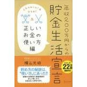 年収200万円からの貯金生活宣言 正しいお金の使い方編（ディスカヴァー・トゥエンティワン） [電子書籍]
