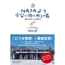 ヨドバシ Com Nasaより宇宙に近い町工場 僕らのロケットが飛んだ ディスカヴァー トゥエンティワン 電子書籍 通販 全品無料配達